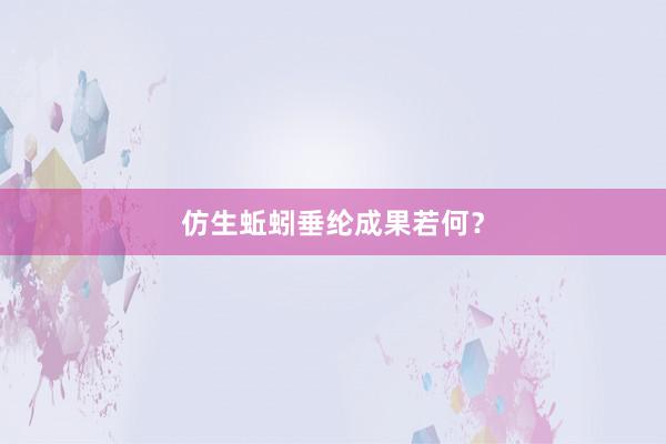 仿生蚯蚓垂纶成果若何？