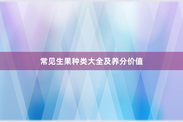 常见生果种类大全及养分价值