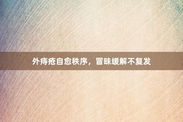 外痔疮自愈秩序，冒昧缓解不复发