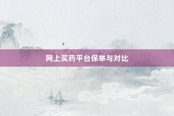 网上买药平台保举与对比