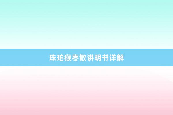 珠珀猴枣散讲明书详解