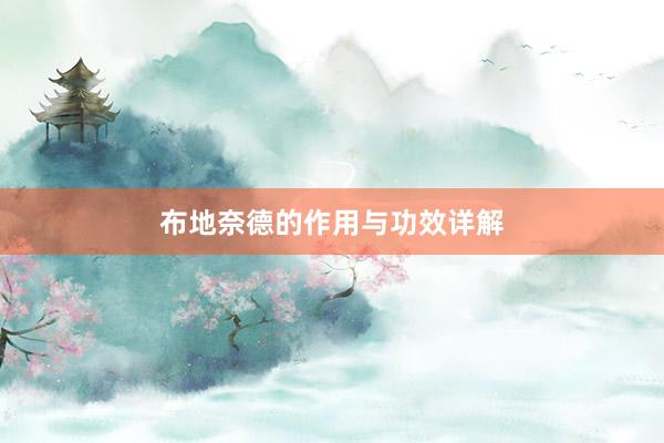 布地奈德的作用与功效详解
